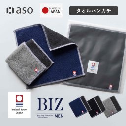 ハンカチ ハンドタオル タオルハンカチ BIZ たおるはんかち メンズ 男性 今治タオル 手拭きタオル まとめ買い ビジネス 仕事 プレゼント ギフト 新生活 1枚 3枚セット 6枚セット 10枚セット スーツ リバーシブル 大人 紳士 子供 送料無料