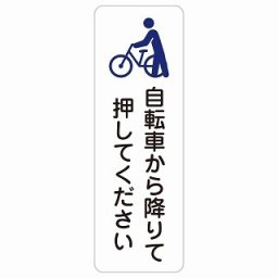 自転車から降りて押してください 40x120cm 長方形 縦 サインステッカー シール 安全対策 屋内 屋外 防水 おしゃれ 作業場 工事現場 建設現場 道路 案内 看板 注意 警告 方向 イベント店舗