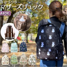 マザーズバッグ リュック 通販 レディース 大人 かわいい おしゃれ キャラクター ポケット 仕切り 多機能 背面ファスナー 便利 使いやすい 出産祝い 出産準備 誕生祝い ママバッグ マザーズリュック マザーリュック マザーバッグ バックパック デイパック レディースバッグ
