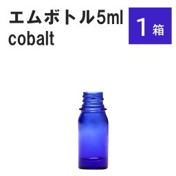 「コバルト エムボトルNo.5C 5ml  キャップ シャインキャップ 1ケース 」 遮光ガラス瓶 小分け 詰め替え用  遮光瓶 詰め替え容器  空容器  保存用アロマ 手作りコスメ 精油 詰め替え 保存容器 ガラス瓶