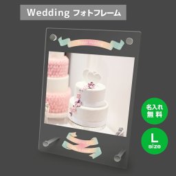 ギフトラッピング対応 【名入れ無料】送料無料 フォトフレーム L ブライダル ウェディング 結婚祝い かわいい 縦置き 横置き フレーム 写真立て 写真たて 写真入れ 名入れ 名前入り 文字入れ おしゃれ メモリアル フォト フォトスタンド アクリル ギフト プレゼント 結婚式 結婚 誕生日 記念日