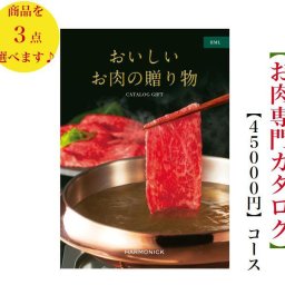 【送料無料】おいしいお肉の贈り物 カタログギフト HML トリプル 50000円 ハーモニック 結婚 引き出物 内祝 お返し お祝い 出産内祝 出産お祝い 御歳暮 御中元 グルメ おすすめ 人気 5万円 法事 法要 香典返し 満中陰志 引っ越し 新築 快気祝い 記念品 目録 景品 お肉