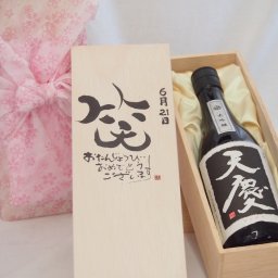 誕生日6月21日セット おたんじょうびおめでとうございます 笑う門には福来たる日本酒天慶大吟醸 早川酒造部(三重県)720mlデザイン書道家 榮田 清峰作