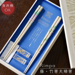食洗機対応 Rimpa 藤×竹 箸置付夫婦箸【ラッピング・熨斗対応可】【桐箱入り】日本製 誕生日 両親 父 母 夫婦 祖父母 結婚記念日 父の日 母の日 敬老の日 ペア 友達 カップル パートナー お揃い 家族 結婚祝い 新築祝い 国内生産 上品 優美 上司 先輩 後輩 新生活 海外へのお土産に