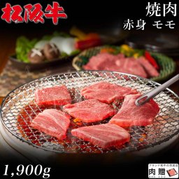 最高級 赤身肉／松阪牛 焼肉 モモ 1,900g 1.9kg A5 A4 [送料無料] | 御中元 肉 松坂牛 結婚祝い 内祝い 出産祝い 二次会 ゴルフコンペ 景品  A5 焼肉 モモ 赤身