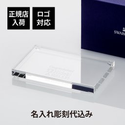 【正規店入荷】【ロゴ対応】【名入れ代込み】SWAROVSKI スワロフスキー クリスタル台座 Lサイズ 名前 名入れ 彫刻 刻印 お祝い プレゼント ギフト 記念日 高級 ブランド 開店祝 開業祝 周年記念 新築祝 結婚祝 結婚記念日 誕生日 退職祝 長寿祝 オブジェ 置物 インテリア