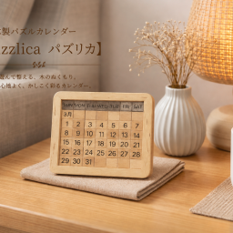 おしゃれな木製パズルカレンダー【Puzzlica パズリカ】