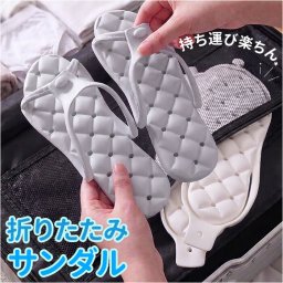 折りたたみサンダル 通販 折り畳みサンダル シャワーサンダル かわいい ビーチサンダル 折りたたみ 携帯スリッパ サンダル レディース スリッパ メンズ 男女兼用 夏 eva コンパクト 持ち運び 軽量 携帯 旅行 出張 おしゃれ
