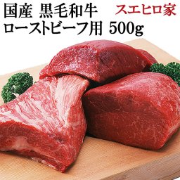 黒毛和牛極上赤身モモブロックローストビーフ用　500g 【送料無料】 かたまり肉　塊肉 牛肉 お歳暮 お中元 お肉 肉 ギフト 父の日 母の日 内祝い お取り寄せグルメ 高級 プレゼント 食べ物 食品 人気 誕生日プレゼント 50代 60代 70代 冷蔵 国産 