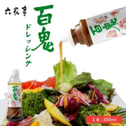 百鬼ドレッシング 1本 350ml 六花亭 帯広 調味料 美味しい リピーター多数 マスタード 砂糖不使用 万能調味料 サラダに 冷奴に 魚介類に 500円以下 お菓子以外 お返し お裾分け 北海道 母の日