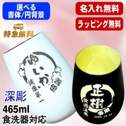 名入れ グラス カラー 名前入り プレゼント 食洗器 対応 彫刻 刻印 印字 コップ ビアグラス おしゃれ ビールグラス 父の日 母の日 還暦祝い 退職 誕生日 結婚祝い 昇進 無料 ラッピング 記念品 送別会 敬老の日 実用的 ネーム入れ 男性 女性 バースデー ギフト マイグラス 焼酎 ハイボール コーヒー 紅茶 465ml 白/黒 円背景 EH49