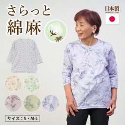シニアファッション レディース 80代 70代 60代 90代 春夏 日本製 さらさら綿麻 花柄 七分袖 カットソー おばあちゃん 服 誕生日 プレゼント 婦人服 女性 ハイミセス ミセス 祖母 お年寄り 老人 高齢者（cki-ft6-cw0045）
