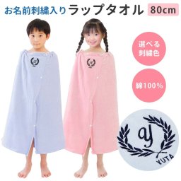 プールタオル 男の子 女の子 キッズ 子供 名入れ ラップタオル【葉】80cm かわいい 可愛い シンプル 名前 巻きタオル 小学校 プール タオル バスタオル スイミング お名前入り イニシャル 無地 着替え たおる プレゼント 綿100％