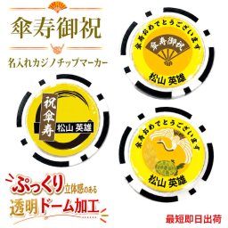最短即日出荷！傘寿御祝 80歳 名入れゴルフマーカー(カジノチップ)/選べるデザイン/名前入り/ネーム入り/オーダーメイド/プレゼント/ギフト