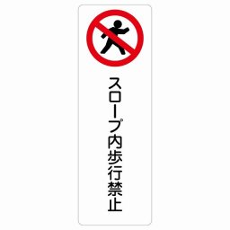 スロープ内歩行禁止 サインステッカー シール 長方形 縦 9x27cm 商業施設 飲食店 旅館 ホテル レンタル イベント表示 場所 掲示 案内板 ピクトサイン 防水 屋内 屋外
