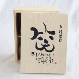 誕生日3月18日セット おたんじょうびおめでとうございます 笑う門には福来たる木箱ペアカップセット(日本製萬古焼き) 陶芸作家 安藤嘉規作×デザイン書道家 榮田　清峰作