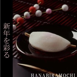 12月25日より発送！正月を彩る和菓子・初釜の定番茶菓子 【花びら餅】10個入
