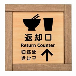 返却口 皿 カップ イラスト入り 多言語 英語 中国語 韓国語 対応 上矢印 木枠付 木製プレート 正方形 13.5x13.5cm 商業施設 飲食店 旅館 ホテル レンタル イベント表示 場所 掲示 案内板 ピクトサイン