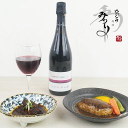 【送料無料　和料理  みのり】OPERA02ランブルスコ×牛肉蒸し煮と煮込みハンバーグ  ワイン  山晃食品  ギフト  お祝い 記念日 お取り寄せ