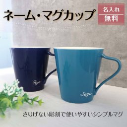 (数量限定) 名前入れマグカップ 名入れマグ ネイビー ブルーグリーン マグカップ  紺色 水色 青色 名前 ネーム 記念品 プレゼント 誕生日 コーヒーカップ ティーカップ 【ネームマグ】