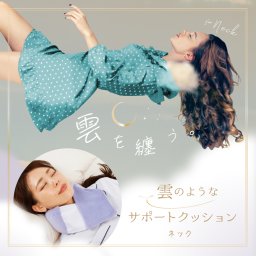 雲のようなサポートクッション ネック 首サポーター 首 サポーター ネッククッション ネックピロー 寝る時 寝る時用 寝るとき ベルト 巻く タイプ 首こり 肩こり 首の痛み 洗える 解消 サポート 健康 支える クッション 首枕 首まくら ピロー ネック クッション