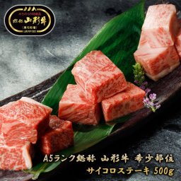 送料無料 A5ランク 山形牛 黒毛和種 希少部位 ヒウチ マルシン サイコロステーキ 500g 牛肉 和牛 ブランド牛 国産 国産牛 冷凍 肉 ステーキ お取り寄せ グルメ 贈答品 ギフト プレゼント 贈り物 お祝い お返し メーカー直送 お歳暮 お中元