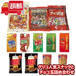 (地域限定送料無料) お菓子 詰め合わせ グリコ人気スナックとチョコ玉詰め合わせ 当たると良いねセットB（10種・計12コ）(omtma9242k) 【セット 業務用 福袋 子供 景品 イベント 駄菓子】