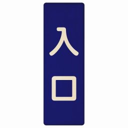 入口 ネイビー ナチュラル 6x18cm 長方形 木製 プレート 縦書き ドア 扉 店舗 施設 玄関 案内 誘導 表示 シンプル おしゃれ
