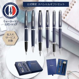 【WATERMAN公式】【名入れ】｜WATERMAN The Essence of WATERMAN | カレン/エキスパート エッセンシャル/メトロポリタン エッセンシャル | 万年筆/ボールペン | お祝い・記念日 ギフトラッピング 高級筆記具ブランド オフィス使用 会社用 お祝い プレゼント 記念日 誕生日 社会人 入学 卒業 成人 就職