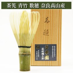 茶筅 奈良高山産 青竹 数穂 茶道具