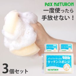 【泡立ち＆水切れ抜群！】3個セット キッチンスポンジ 長持ち 食器洗いスポンジ 食器洗い用スポンジ 洗いやすい 台所用スポンジ 台所スポンジ 皿洗い まとめ買い / パックスナチュロン キッチンスポンジ (ナチュラル)
