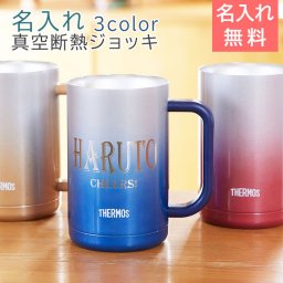 ジョッキ ステンレス サーモス【名入れギフト・名入れプレゼント・両親】名前＆メッセージ入り サーモス真空断熱ジョッキ 600ml