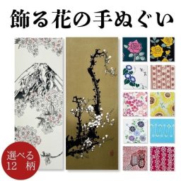 手ぬぐい 花 植物 名入れ対応 選べる12柄 注染 日本製 和柄 インテリア 季節 飾る手ぬぐい 女性 プレゼント ギフト 日本土産 お年賀 お中元 お歳暮 結婚祝い 出産祝い 初節句祝い 開店祝い 退職祝い