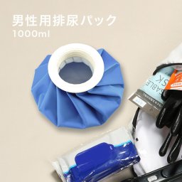 男性用排尿パック 1000ml[排尿パック 携帯用トイレ 男性用 小便 小便用 渋滞 簡易 トイレ ミニトイレ 携帯 車内 防災 コンパクト 緊急用トイレ 車載 非常用トイレ 非常用簡易トイレ]