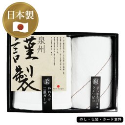 泉州謹製 ふるさとタオル 二重ガーゼフェイスタオル､ウォッシュタオル　AM6-59-8　内祝 快気祝い 結婚祝い 香典返し   御礼  ガーゼの寝具は使い込んでも柔らかさが持続します