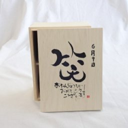 誕生日6月9日セット おたんじょうびおめでとうございます 笑う門には福来たる木箱珈琲マグカップセット(国産備前金彩マグカップと挽き立て特注ハッピーブレンド珈琲豆180g) 陶芸作家 安藤嘉規作×デザイン書道家 榮田　清峰作