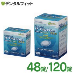 義歯洗浄剤 デントマスター　ダブルパワープラス 　2.8g×48錠入 ／ 2.8g×120錠入 入れ歯洗浄剤