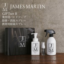 【ハンドソープ】JAMES MARTIN ジェームズマーティン ／ ギフトセットB【熨斗／カード／選べる包装紙】薬用 アルコール消毒 消毒液 石鹸 石けん 除菌 手洗い 国産 GIFT SET コロナ対策除菌 手洗い 手荒れ 保湿 コロナ対策 ママ 20代　30代　40代　50代　女性　男性