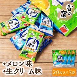 三幸製菓 雪の宿 ふたくちタイプ ２種アソート 20枚入×3袋 北海道限定 ギフト プレゼント 煎餅 せんべい プチギフト おやつ お菓子 個包装 北海道 お土産 お取り寄せ 母の日 人気 北海道土産