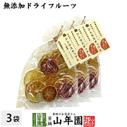【無添加ドライフルーツ】シトラスチップス 50g×3袋セット 愛媛県産の7種類の柑橘を使用 健康食品 内祝い 贈り物 お土産 ギフト 食物繊維 男性 女性 プチギフト お茶 敬老の日 2026 プレゼント 通販