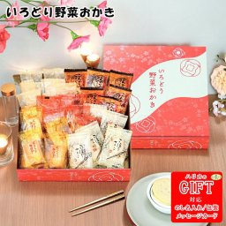 いろどり野菜おかき AM6-64-4 内祝 結婚祝い 香典返し 御礼 数種類のお味のおかき詰合せです いろんな味が楽しめます