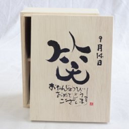 誕生日9月14日セット おたんじょうびおめでとうございます 笑う門には福来たる木箱ペアカップセット(日本製萬古焼き) 陶芸作家 安藤嘉規作×デザイン書道家 榮田　清峰作