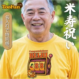 【Tシャツ 半袖 】 米寿 88歳 お祝い プレゼント 誕生日 贈り物 長寿 柴犬 スロット Tシャツ 記念撮影 オリジナル デザイン 豊富なカラー 綿100％ 半袖 メンズ レディース 長持ち 1着から ユニフォーム 吸汗速乾 応援 推し活