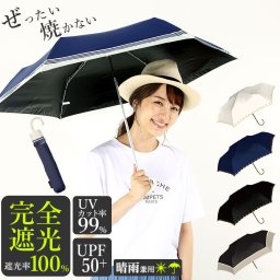 100% 完全遮光 日傘 折りたたみ 通販 折りたたみ傘 レディース 50cm おしゃれ シンプル UVカット 紫外線対策 遮光率 紫外線遮蔽率 晴雨兼用 UPF 50+ ブラックコーティング 熱中症対策 遮熱 通勤 通学 傘 Parasol