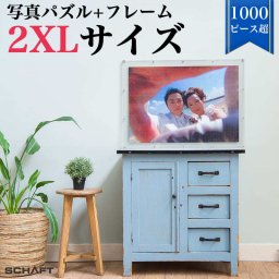送料無料 ラッピング可能 1000ピース 以上 ジグソーパズル 写真 オーダーメイド フレーム付写真入り プレゼント サプライズ オリジナルジグソーパズル カップル 難易度 オリジナル パズル ウェルカムボード 記念日 誕生日 退職祝い 還暦 おしゃれ 喜ばれる インテリア アクリル フレーム インパクト 【2XLサイズ(1053ピース)】
