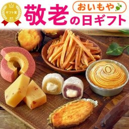 敬老の日 すぐ贈れるギフト 即日発送 2026 プレゼント ギフト 焼き菓子詰め合わせ モンブラン ようかん スイートポテト 焼き芋 やきいも 芋けんぴ バウムクーヘン 個包装 ラッピング 福袋 送料無料 スイーツ お菓子 和菓子 洋菓子 ギフトセット おしゃれ 60代 70代 80代 大福 羊羹 3000円 おじいちゃん おばあちゃん 孫 孫から おいもや 誕生日