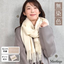 【名入れ 刺繍】【ラッピング無料】[Merfirge]カシミヤ 100％ 無染色 ストール【200cm×60cm】レディース カシミヤストール カシミア 大判 無地 単色 女性 秋冬 厚手 マフラー レディースマフラー プレゼント ギフト 大判ストール (CS1033)