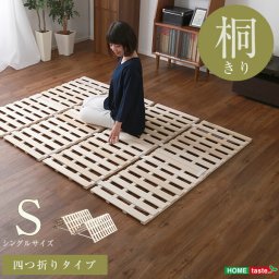 すのこベッド ４つ折り式 桐仕様(シングル)【Sommeil-ソメイユ-】 ベッド 折りたたみ 折り畳み すのこベッド 桐 すのこ 四つ折り 木製 湿気