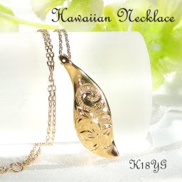 ハワイアン ネックレス K18YG イエローゴールド ハワイアンジュエリー 18金 プルメリア リーフ マイレの葉 波 花 葉 スクロール 手彫り彫刻 プラチナペンダント 地金ネックレス シンプル 記念日 レディース プレゼント クリスマス