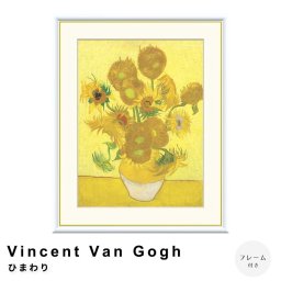 Vincent Van Gogh（フィンセント・ファン・ゴッホ） ひまわり アートポスター（フレーム付き） 